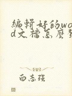 编辑好的word文档怎么发送到微信