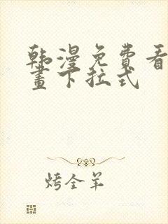 韩漫免费看全漫画下拉式