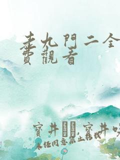 老九门二全集免费观看