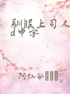 驯服上司人妻hd中字