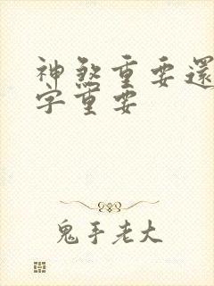 神煞重要还是八字重要