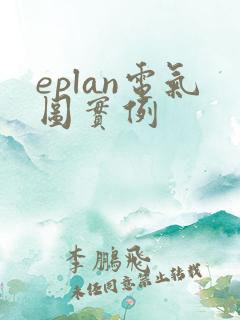 eplan电气图实例