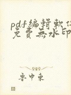 pdf编辑软件免费无水印