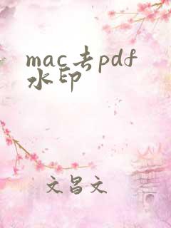 mac去pdf水印