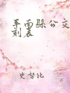 平南县公交车时刻表