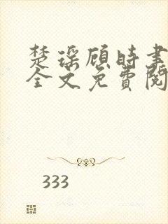 楚瑶顾时聿小说全文免费阅读最新章节