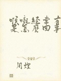 喉咙经常有白痰是怎么回事