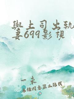 与上司出轨的人妻699影视