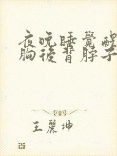 夜晚睡觉醒来前胸后背脖子全是汗