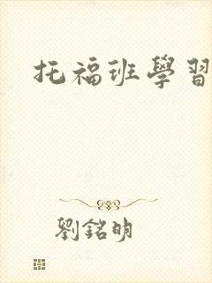 托福班学习费用