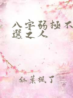 八字弱极不从天选之人
