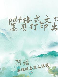 pdf格式文件怎么打印出来