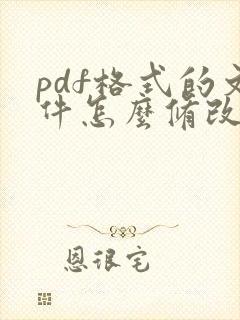 pdf格式的文件怎么修改