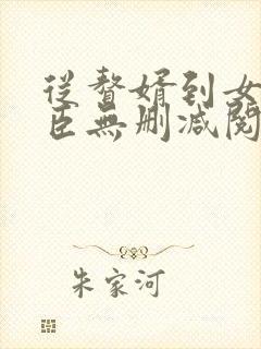 从赘婿到女帝宠臣无删减阅读