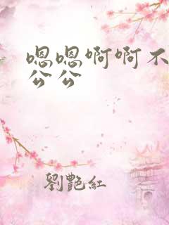 嗯嗯啊啊不要啊公公