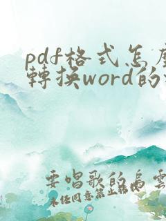 pdf格式怎么转换word的格式