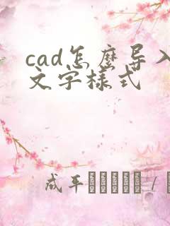 cad怎么导入文字样式