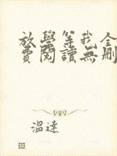 放学等我全文免费阅读无删减