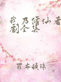 我乃修仙者电视剧全集