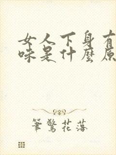 女人下身有尿臭味是什么原因