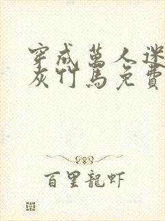 穿成万人迷的炮灰竹马免费阅读全文