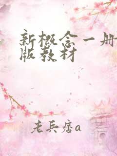 新概念一册电子版教材