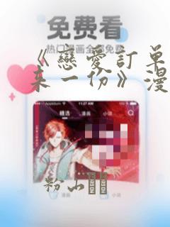 《恋爱订单～再来一份》漫画：结局+番外