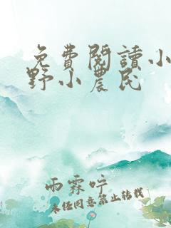 免费阅读小说山野小农民