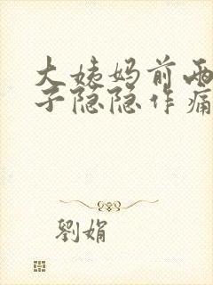 大姨妈前两天肚子隐隐作痛
