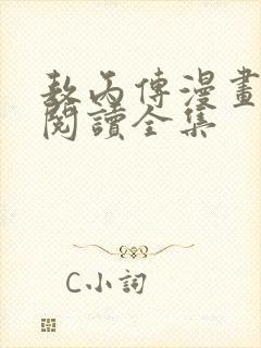 敖丙传漫画免费阅读全集