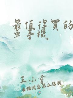 最值得买的 安卓手机