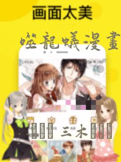 噬龙蚁漫画：结局+番外