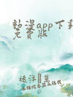 动漫app下载免费版
