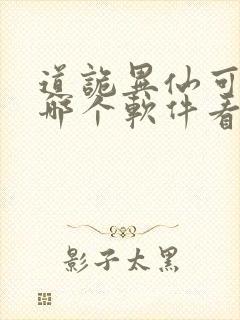 道诡异仙可以在哪个软件看