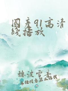 国产91高清在线播放