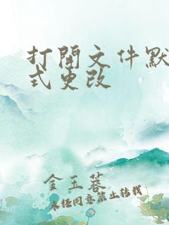 打开文件默认方式更改