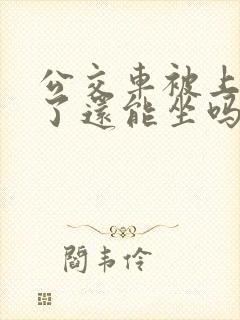 公交车被上高潮了还能坐吗