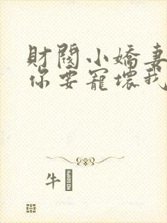 财阀小娇妻,叔你要宠坏我