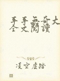 平平无奇大师兄全文阅读