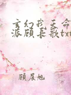 玄幻我天命大反派顾长歌txt下载