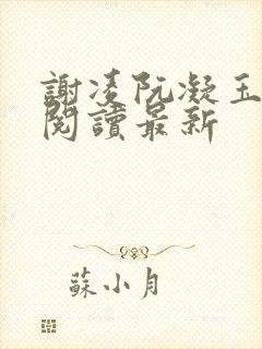 谢凌阮凝玉免费阅读最新