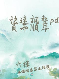 快速调整pdf页面顺序