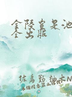 金陵岂是池中物全出版