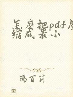 怎么把pdf压缩成最小