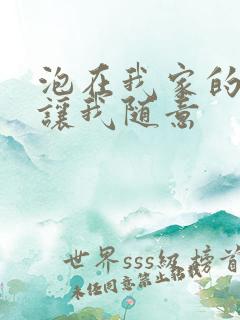 泡在我家的辣妹让我随意