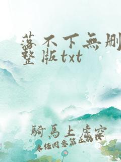 落不下无删节完整版txt