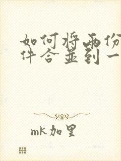 如何将两份扫描件合并到一个pdf