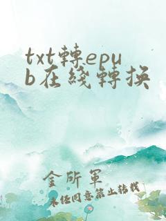 txt转epub在线转换