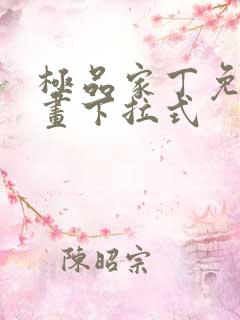 极品家丁免费漫画下拉式