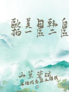 欧美日韩自拍偷拍一区二区